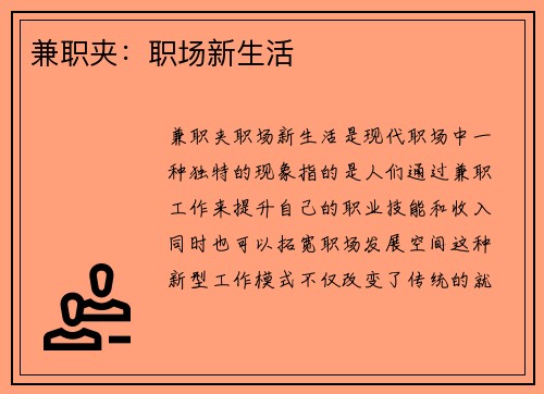 兼职夹：职场新生活