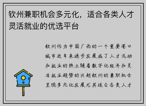 钦州兼职机会多元化，适合各类人才灵活就业的优选平台