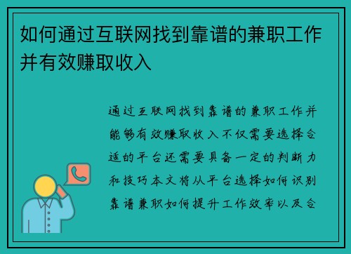 如何通过互联网找到靠谱的兼职工作并有效赚取收入