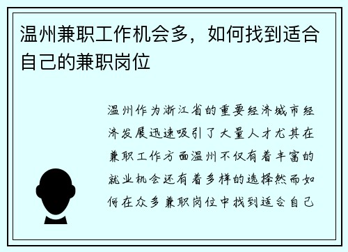 温州兼职工作机会多，如何找到适合自己的兼职岗位