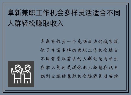 阜新兼职工作机会多样灵活适合不同人群轻松赚取收入