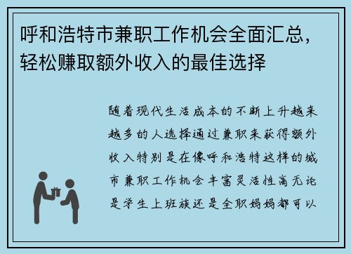 呼和浩特市兼职工作机会全面汇总，轻松赚取额外收入的最佳选择