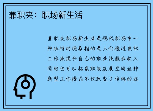 兼职夹：职场新生活