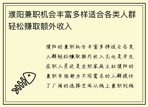 濮阳兼职机会丰富多样适合各类人群轻松赚取额外收入