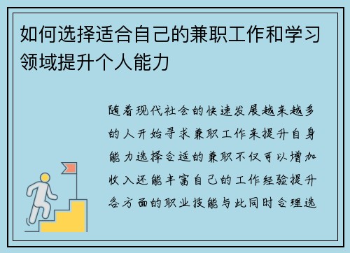 如何选择适合自己的兼职工作和学习领域提升个人能力