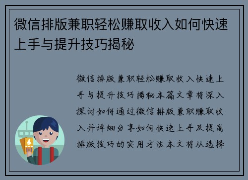 微信排版兼职轻松赚取收入如何快速上手与提升技巧揭秘