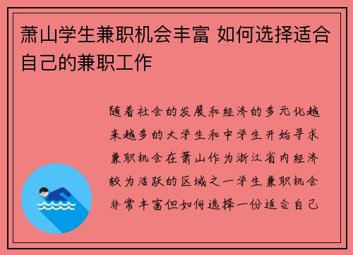 萧山学生兼职机会丰富 如何选择适合自己的兼职工作