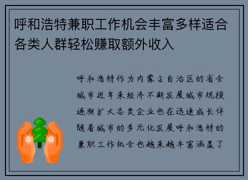 呼和浩特兼职工作机会丰富多样适合各类人群轻松赚取额外收入