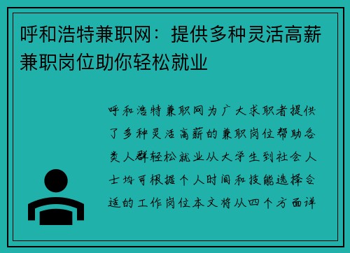 呼和浩特兼职网：提供多种灵活高薪兼职岗位助你轻松就业