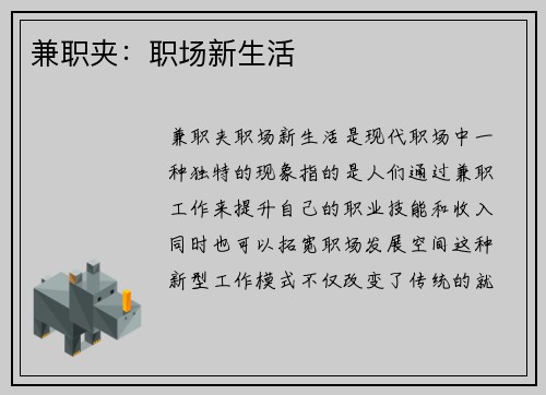 兼职夹：职场新生活