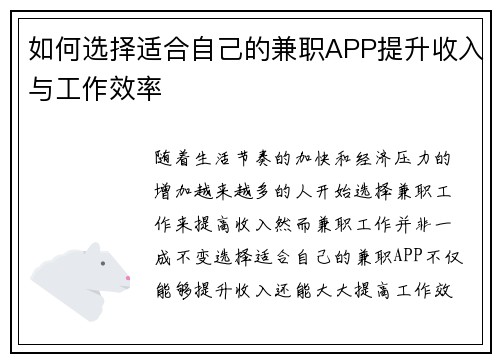 如何选择适合自己的兼职APP提升收入与工作效率