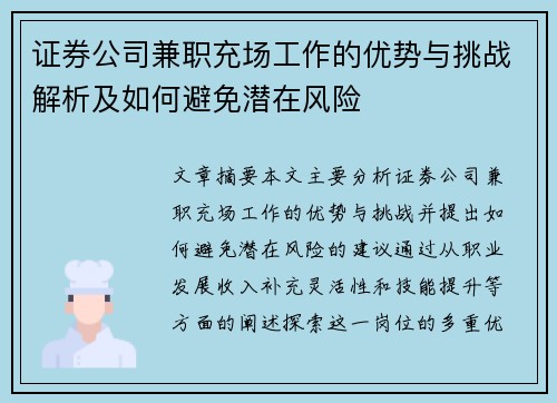 证券公司兼职充场工作的优势与挑战解析及如何避免潜在风险