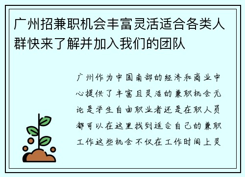 广州招兼职机会丰富灵活适合各类人群快来了解并加入我们的团队