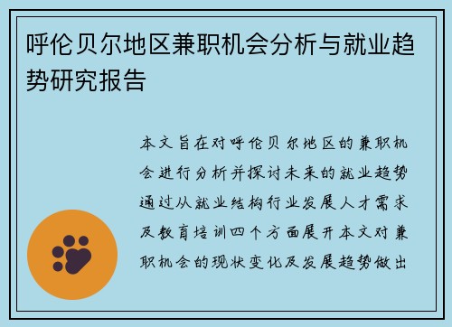 呼伦贝尔地区兼职机会分析与就业趋势研究报告