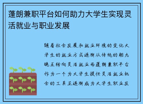 蓬朗兼职平台如何助力大学生实现灵活就业与职业发展