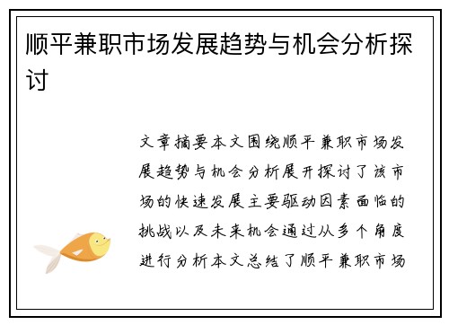 顺平兼职市场发展趋势与机会分析探讨