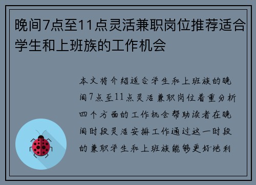 晚间7点至11点灵活兼职岗位推荐适合学生和上班族的工作机会