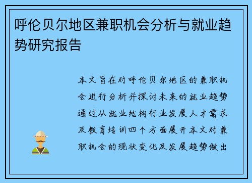 呼伦贝尔地区兼职机会分析与就业趋势研究报告