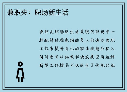 兼职夹：职场新生活