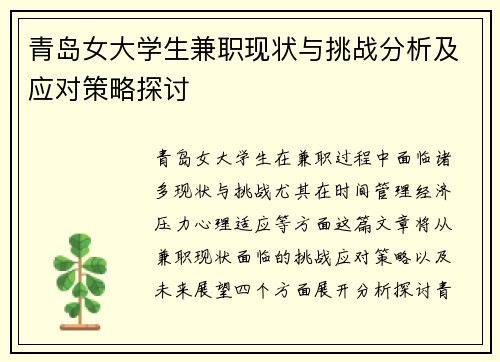 青岛女大学生兼职现状与挑战分析及应对策略探讨