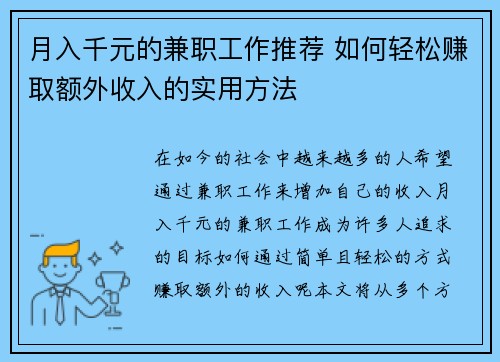 月入千元的兼职工作推荐 如何轻松赚取额外收入的实用方法
