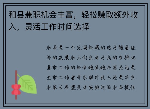 和县兼职机会丰富，轻松赚取额外收入，灵活工作时间选择
