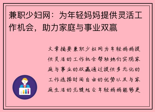 兼职少妇网：为年轻妈妈提供灵活工作机会，助力家庭与事业双赢