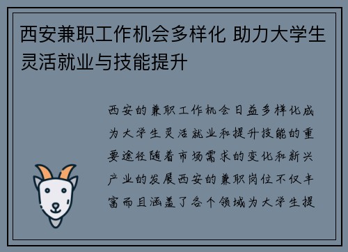 西安兼职工作机会多样化 助力大学生灵活就业与技能提升