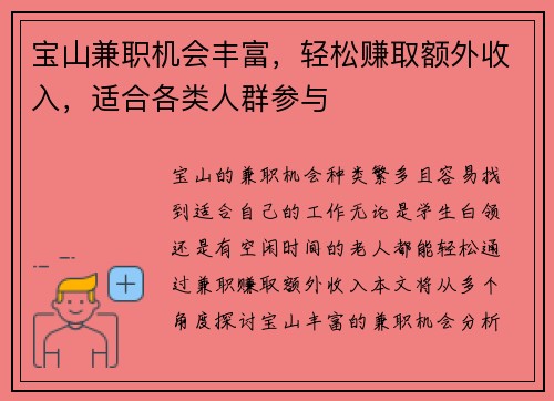 宝山兼职机会丰富，轻松赚取额外收入，适合各类人群参与