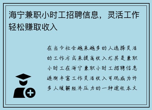 海宁兼职小时工招聘信息，灵活工作轻松赚取收入