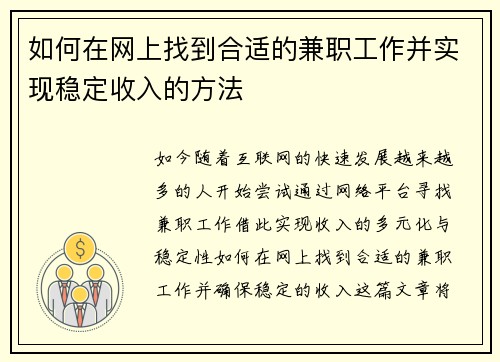 如何在网上找到合适的兼职工作并实现稳定收入的方法