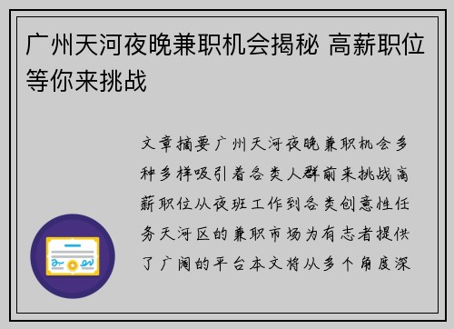 广州天河夜晚兼职机会揭秘 高薪职位等你来挑战