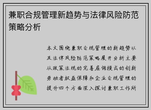 兼职合规管理新趋势与法律风险防范策略分析
