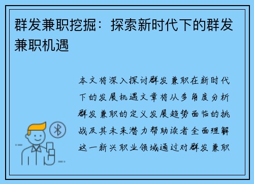 群发兼职挖掘：探索新时代下的群发兼职机遇
