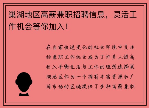 巢湖地区高薪兼职招聘信息，灵活工作机会等你加入！