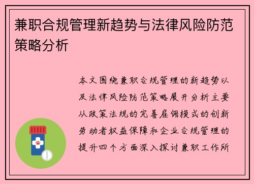 兼职合规管理新趋势与法律风险防范策略分析
