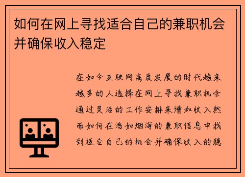 如何在网上寻找适合自己的兼职机会并确保收入稳定