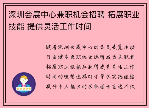 深圳会展中心兼职机会招聘 拓展职业技能 提供灵活工作时间