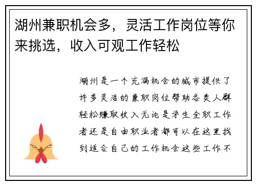 湖州兼职机会多，灵活工作岗位等你来挑选，收入可观工作轻松