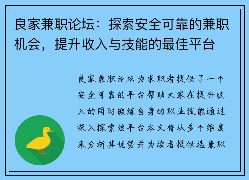 良家兼职论坛：探索安全可靠的兼职机会，提升收入与技能的最佳平台