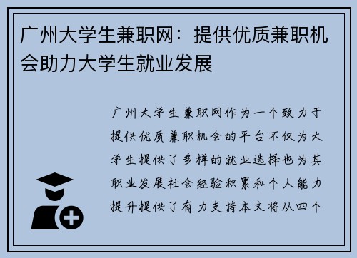广州大学生兼职网：提供优质兼职机会助力大学生就业发展