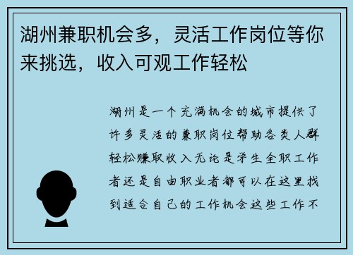 湖州兼职机会多，灵活工作岗位等你来挑选，收入可观工作轻松