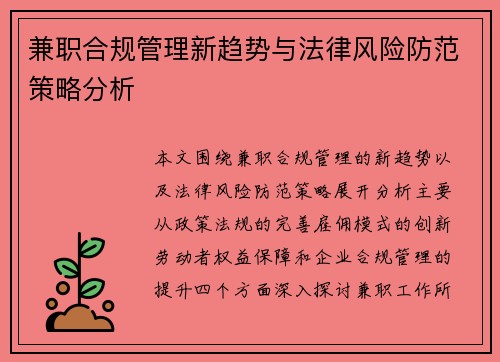 兼职合规管理新趋势与法律风险防范策略分析
