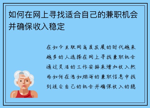 如何在网上寻找适合自己的兼职机会并确保收入稳定