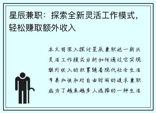 星辰兼职：探索全新灵活工作模式，轻松赚取额外收入