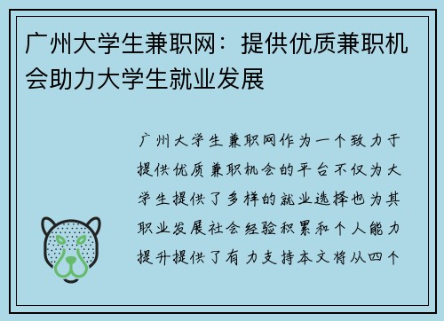广州大学生兼职网：提供优质兼职机会助力大学生就业发展