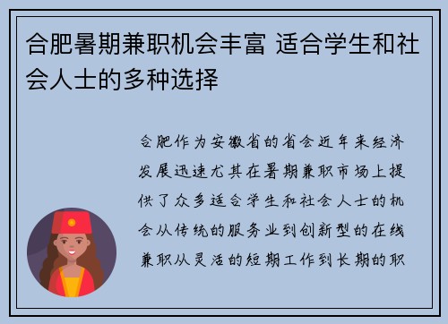 合肥暑期兼职机会丰富 适合学生和社会人士的多种选择
