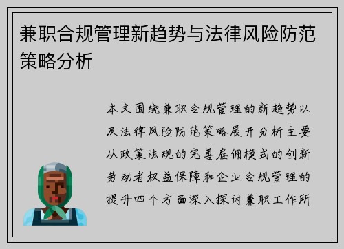 兼职合规管理新趋势与法律风险防范策略分析