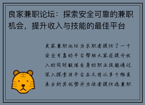 良家兼职论坛：探索安全可靠的兼职机会，提升收入与技能的最佳平台