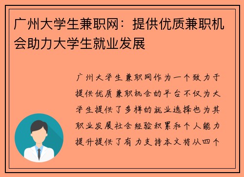 广州大学生兼职网：提供优质兼职机会助力大学生就业发展